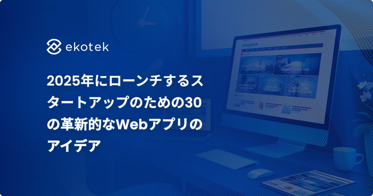 2025年にローンチするスタートアップのための30の革新的なWebアプリのアイデア