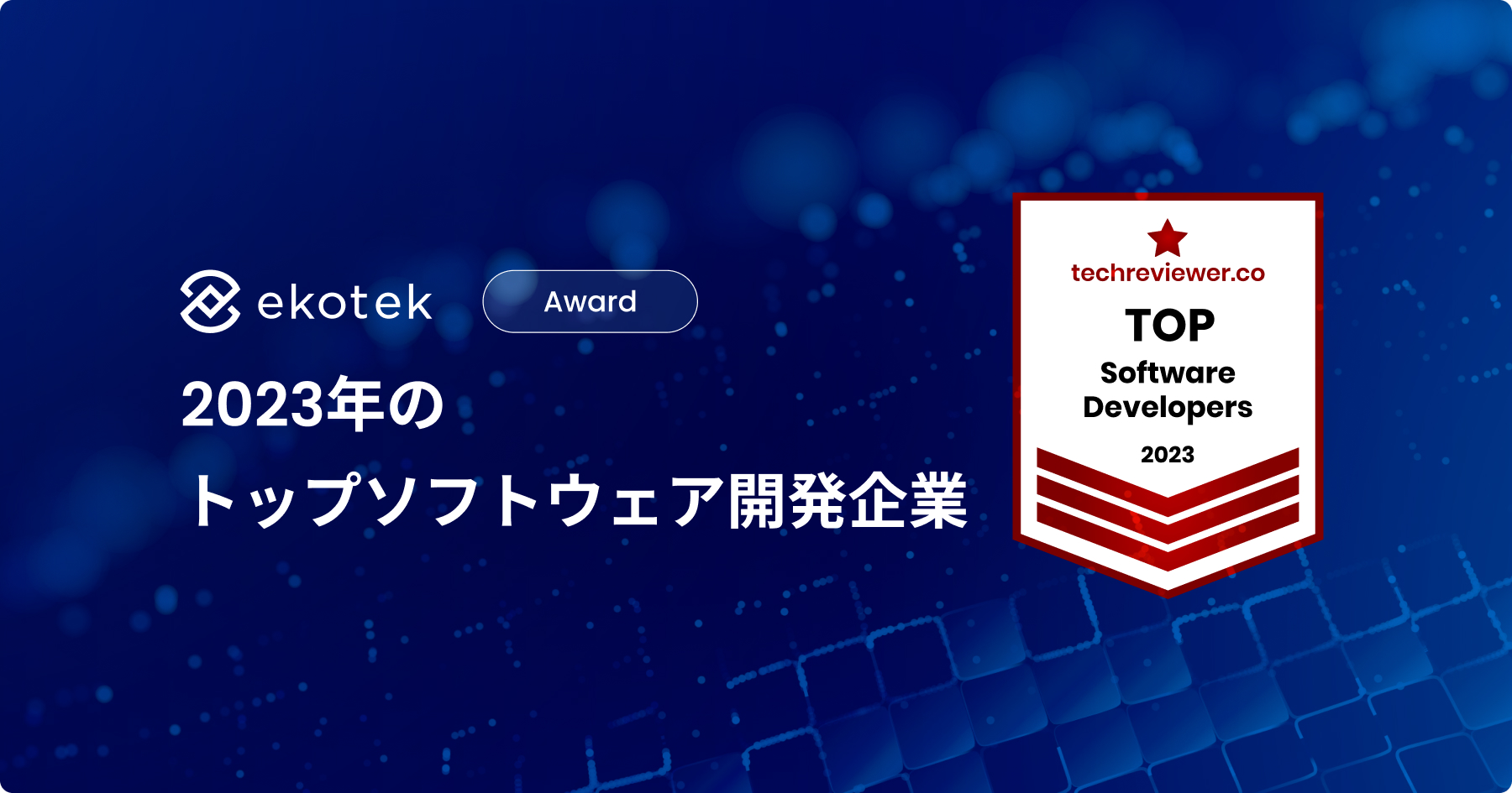 Ekotek Technology（イーコイオス・テクノロジー）、Techreviewer.coの2023年ソフトウェア開発企業トップリストに選出