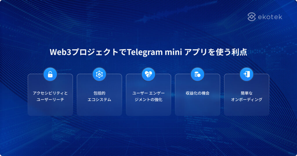 Web3プロジェクトでTelegram mini アプリを使う利点