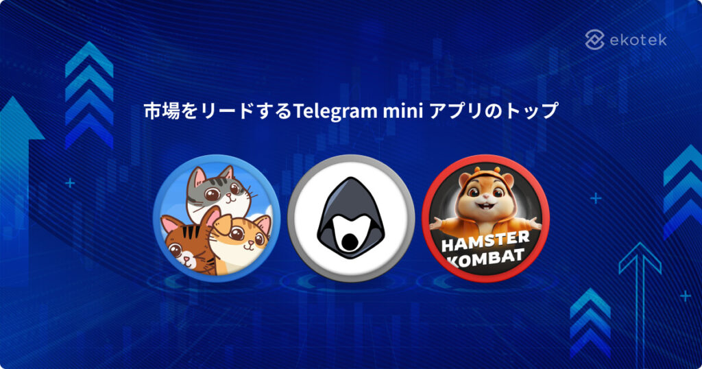 市場をリードするTelegram mini アプリのトップ