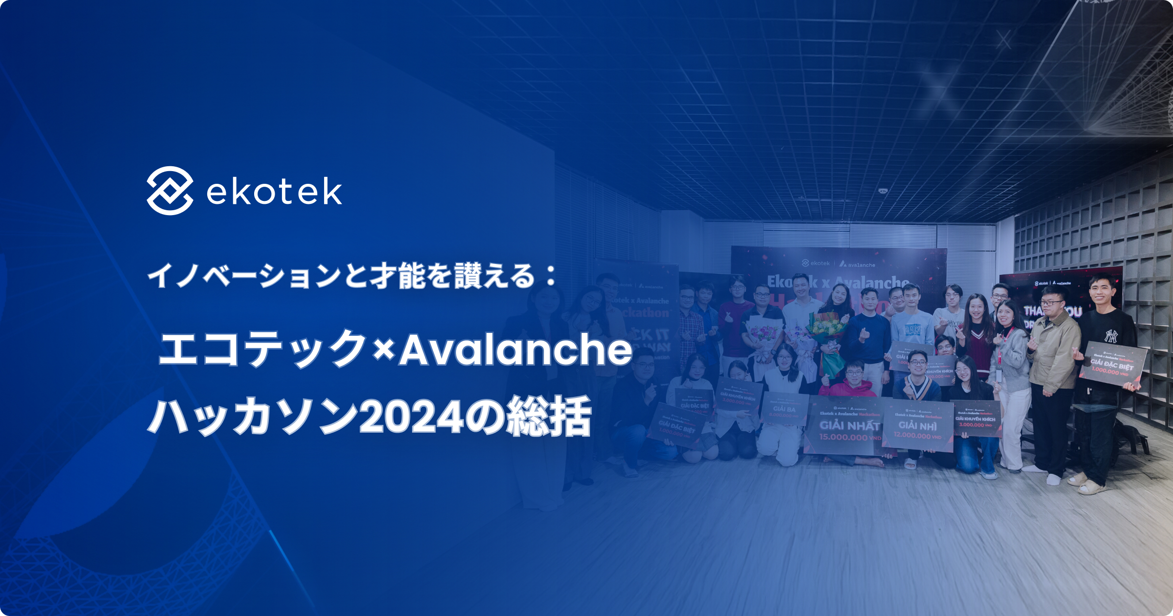 イノベーションと才能を讃える： エコテック×Avalancheハッカソン2024の総括