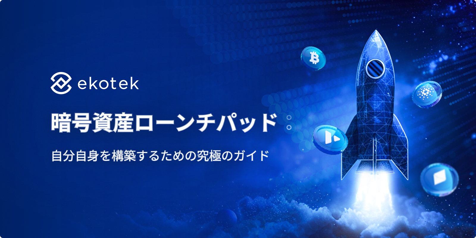 暗号資産ローンチパッド：自分自身を構築するための究極のガイド