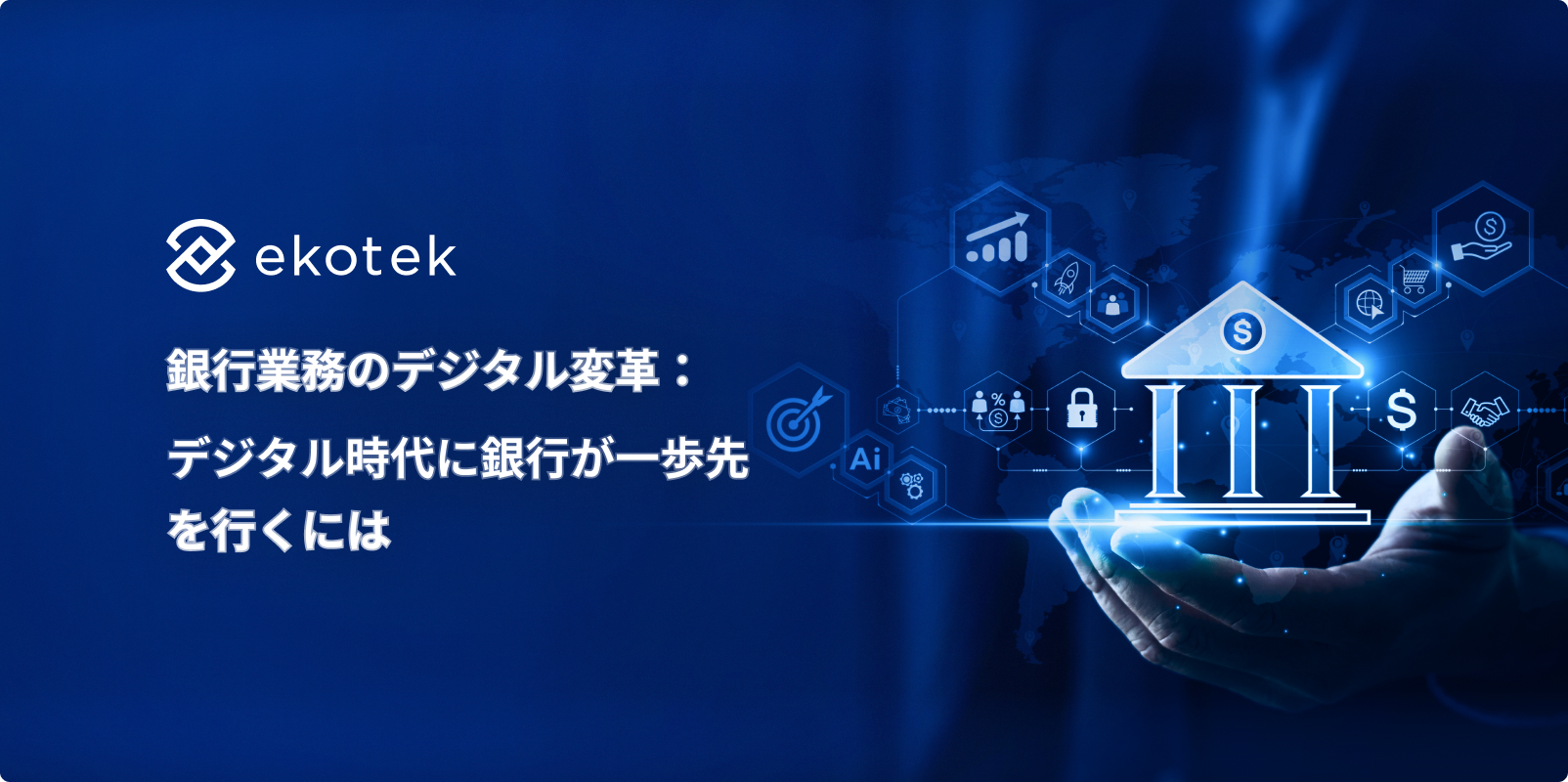 銀行業務のデジタル変革:デジタル時代に銀行が一歩先を行くには
