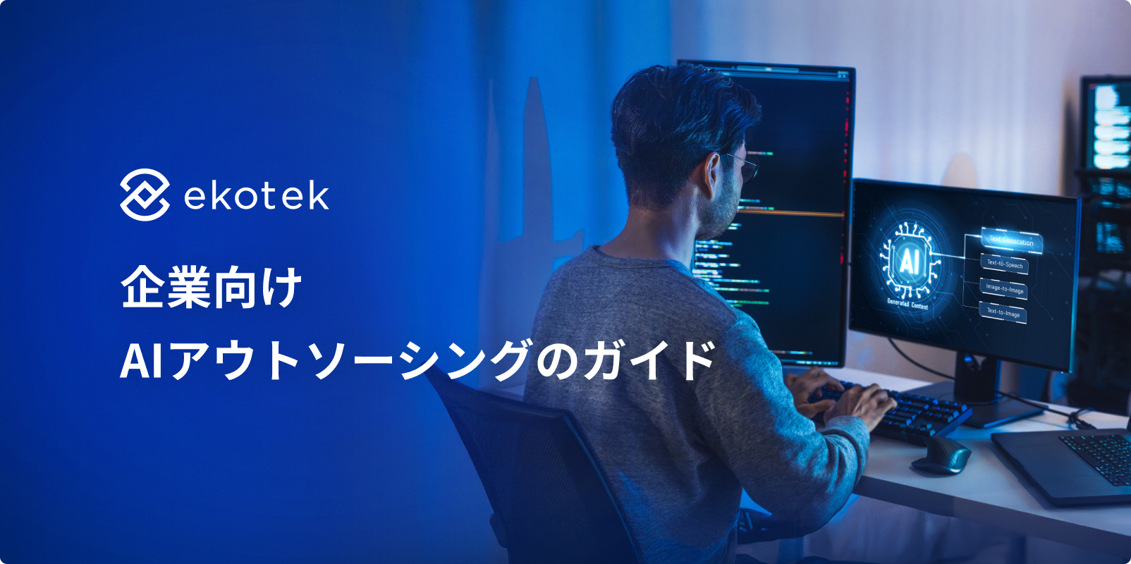企業向けAI開発アウトソーシング完全ガイド