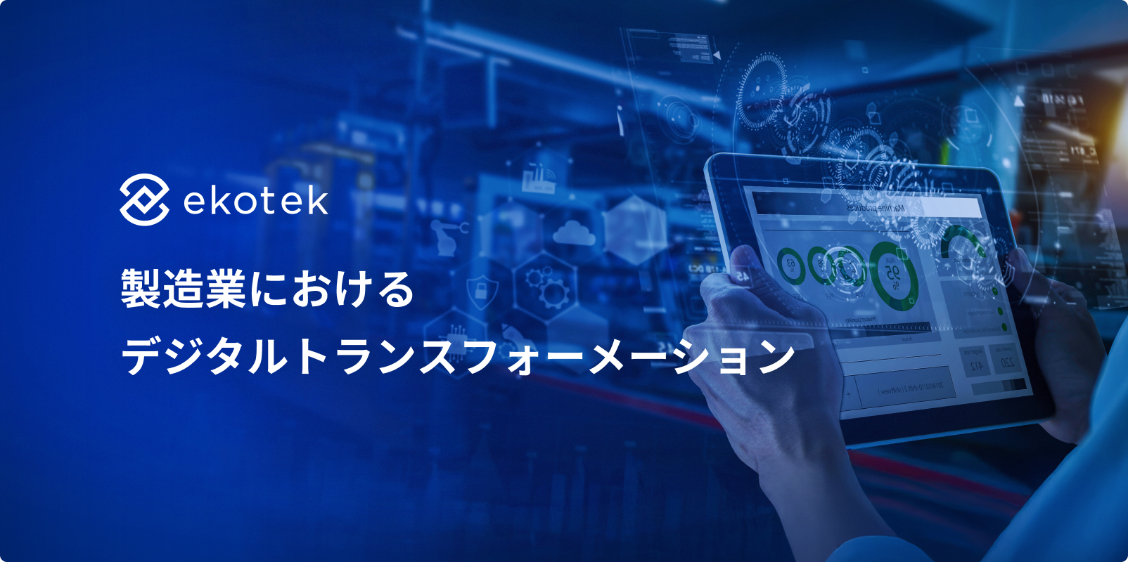 製造業のデジタル変革: 2025年に向けた包括的ガイド