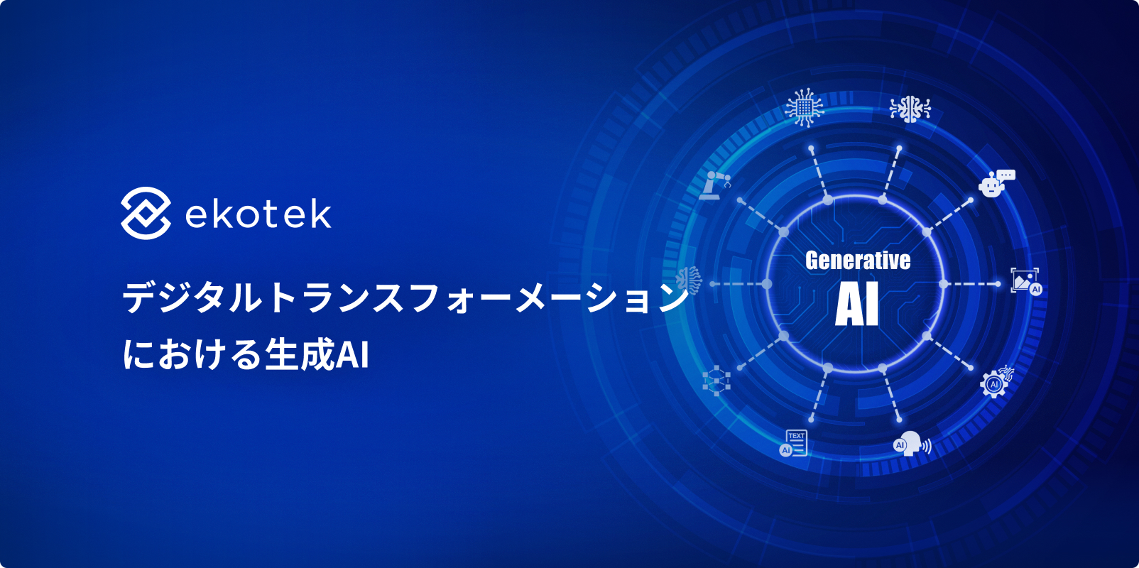 生成AIが企業デジタル変革をどのようにしているか