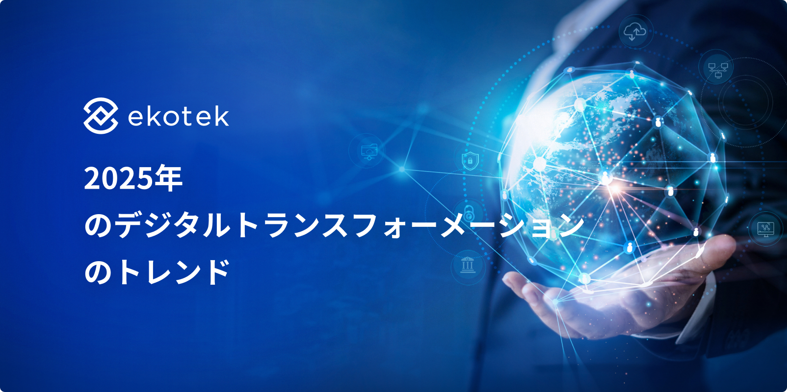 2025年のデジタルトランスフォーメーションのトップトレンド: 企業が知っておくべきこと
