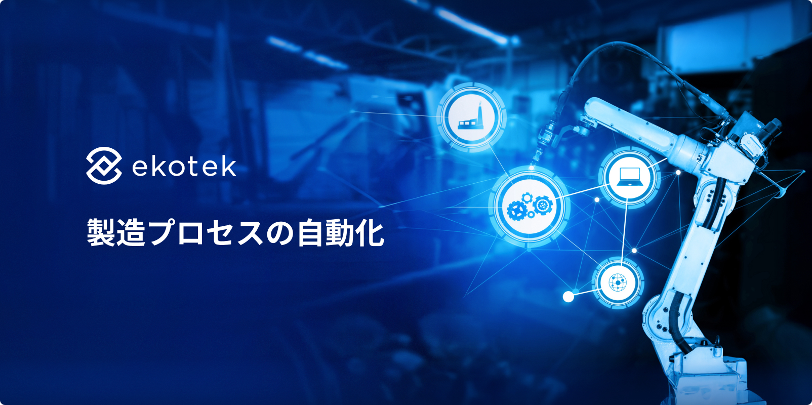 製造プロセスの自動化:現代工場のための完全ガイド