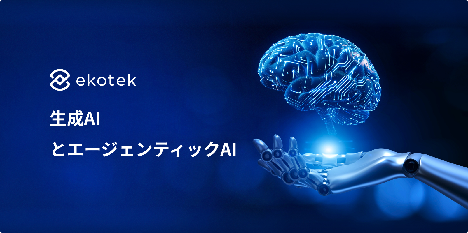 生成AIとエージェンティックAI:実務ワークフローで使うべきAIはどちらか?